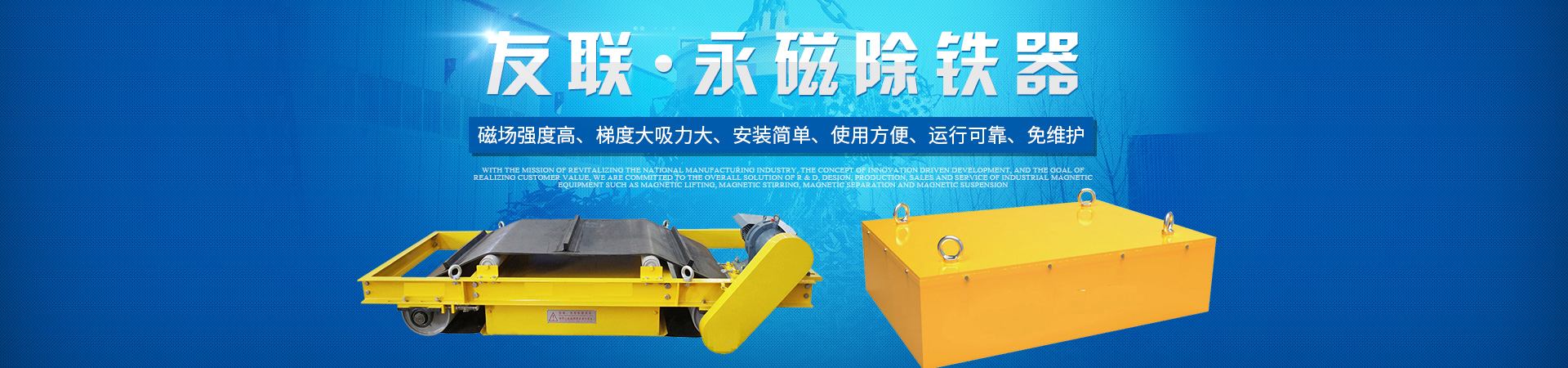 湖南友聯磁電科技有限公司_岳陽磁力起重|磁力攪拌|磁力分選|磁力懸浮